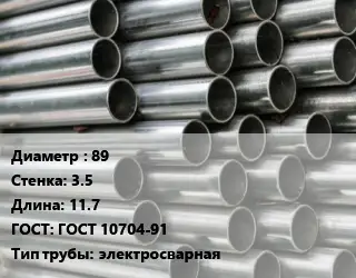 Труба оцинкованная 89 s=3.5 L=11.7 ГОСТ: ГОСТ 10704-91 электросварная